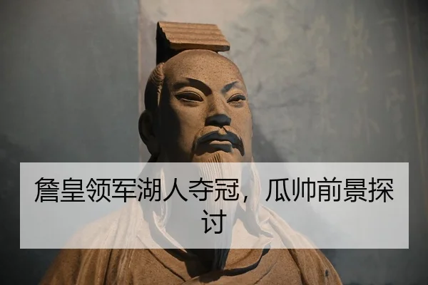 詹皇领军湖人夺冠，瓜帅前景探讨
